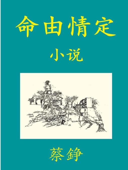 Title details for 命由情定 by 蔡 铮 - Available